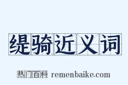 缇骑近义词是什么意思的图片